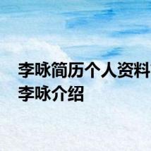 李咏简历个人资料简介 李咏介绍