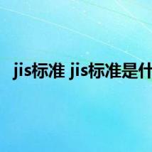 jis标准 jis标准是什么