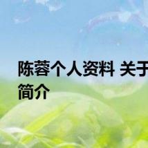 陈蓉个人资料 关于陈蓉简介