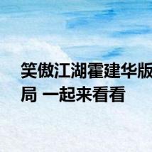 笑傲江湖霍建华版大结局 一起来看看