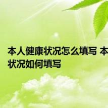本人健康状况怎么填写 本人健康状况如何填写