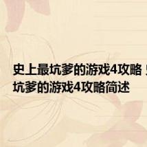 史上最坑爹的游戏4攻略 史上最坑爹的游戏4攻略简述