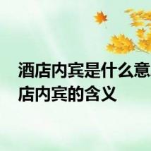 酒店内宾是什么意思 酒店内宾的含义