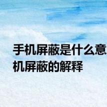 手机屏蔽是什么意思 手机屏蔽的解释