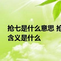 抢七是什么意思 抢七的含义是什么