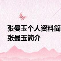 张曼玉个人资料简 关于张曼玉简介