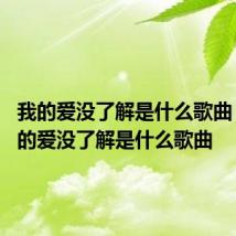 我的爱没了解是什么歌曲 歌词我的爱没了解是什么歌曲