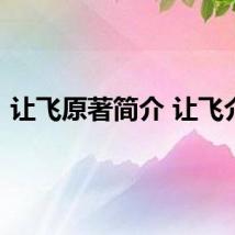 让飞原著简介 让飞介绍