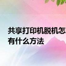 共享打印机脱机怎么办 有什么方法