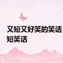 又短又好笑的笑话 16个短笑话