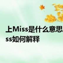 上Miss是什么意思 上Miss如何解释