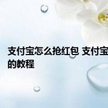 支付宝怎么抢红包 支付宝抢红包的教程