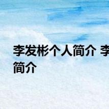 李发彬个人简介 李发彬简介