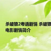 杀破狼2粤语剧情 杀破狼2粤语电影剧情简介