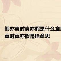 假亦真时真亦假是什么意思 假亦真时真亦假是啥意思