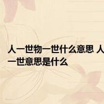 人一世物一世什么意思 人一世物一世意思是什么