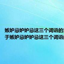 嫉妒忌妒妒忌这三个词语的意思 关于嫉妒忌妒妒忌这三个词语的意思