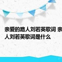 亲爱的路人刘若英歌词 亲爱的路人刘若英歌词是什么