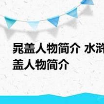 晁盖人物简介 水浒传晁盖人物简介