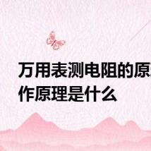 万用表测电阻的原理 工作原理是什么