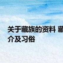 关于藏族的资料 藏族简介及习俗