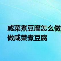 咸菜煮豆腐怎么做 如何做咸菜煮豆腐