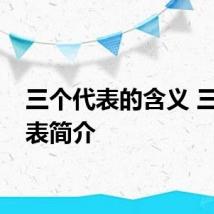 三个代表的含义 三个代表简介