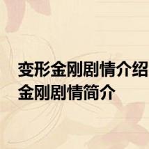 变形金刚剧情介绍 变形金刚剧情简介