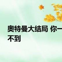 奥特曼大结局 你一定想不到