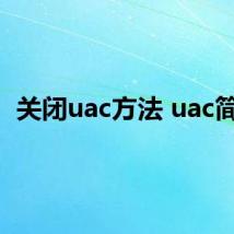 关闭uac方法 uac简介