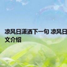 凉风日潇洒下一句 凉风日潇洒原文介绍