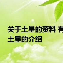 关于土星的资料 有关于土星的介绍