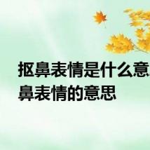 抠鼻表情是什么意思 抠鼻表情的意思