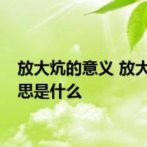 放大炕的意义 放大炕意思是什么