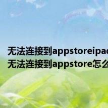 无法连接到appstoreipad IPAD无法连接到appstore怎么解决