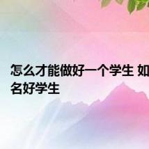 怎么才能做好一个学生 如何做一名好学生