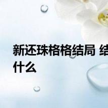 新还珠格格结局 结局是什么