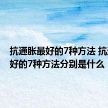 抗通胀最好的7种方法 抗通胀最好的7种方法分别是什么