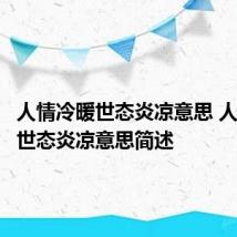 人情冷暖世态炎凉意思 人情冷暖世态炎凉意思简述