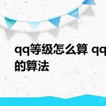 qq等级怎么算 qq等级的算法