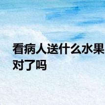 看病人送什么水果 你送对了吗
