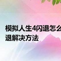 模拟人生4闪退怎么办 闪退解决方法