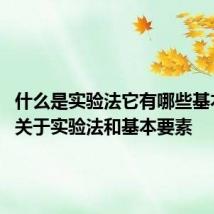 什么是实验法它有哪些基本要素 关于实验法和基本要素