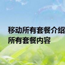 移动所有套餐介绍 移动所有套餐内容