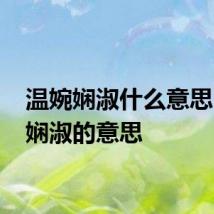 温婉娴淑什么意思 温婉娴淑的意思