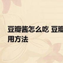 豆瓣酱怎么吃 豆瓣酱食用方法