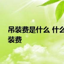 吊装费是什么 什么是吊装费