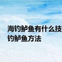海钓鲈鱼有什么技巧 海钓鲈鱼方法