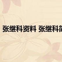 张继科资料 张继科简介