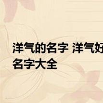 洋气的名字 洋气好听的名字大全